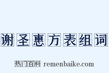 谢圣惠方表组词是什么意思的图片